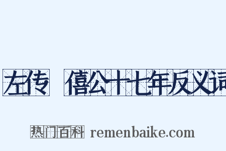 左传·僖公十七年反义词是什么意思的图片